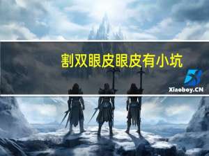 割双眼皮眼皮有小坑(双眼皮埋线拉的太紧有小坑会不会恢复好，现在半个月了还有小坑)