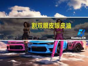 割双眼皮眼皮油？双眼皮出油怎么办