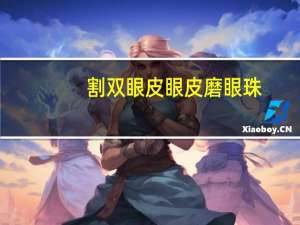 割双眼皮 眼皮磨眼珠，双眼皮手术后疤增生怎么办