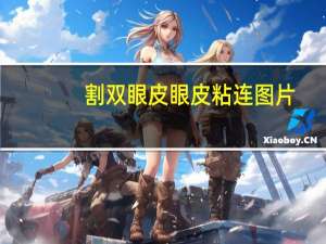 割双眼皮眼皮粘连图片？微创双眼皮手术一个月后眼皮变成了三层该怎么办