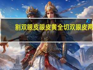 割双眼皮眼皮黄 全切双眼皮两天后，伤口发黄正常吗