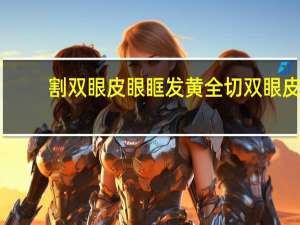 割双眼皮眼眶发黄 全切双眼皮两天后，伤口发黄正常吗