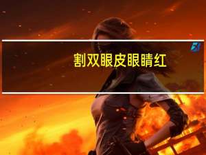 割双眼皮眼睛红，割完双眼皮那条线一直红怎么办
