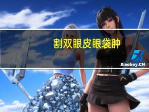 割双眼皮眼袋肿？双眼皮下唇那里很厚怎么办