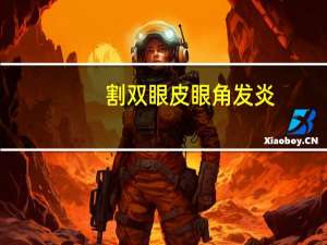 割双眼皮眼角发炎？双眼皮+内眼角一个半月了还是很肿，怎么消肿