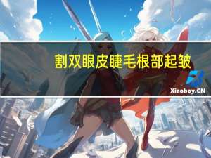 割双眼皮睫毛根部起皱？悠宜双眼皮贴正确的贴法