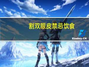 割双眼皮禁忌饮食(割了双眼皮哪些东西不能吃)