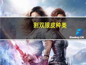 割双眼皮 种类？割双眼皮有哪些种类