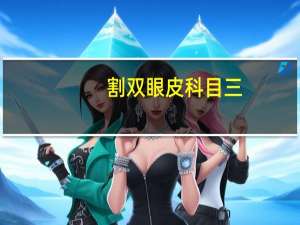 割双眼皮 科目三，女生割双眼皮前后，男朋友怎么看