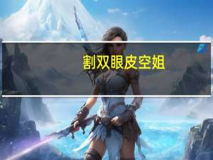 割双眼皮 空姐(割双眼皮对空姐面试有没有影响)