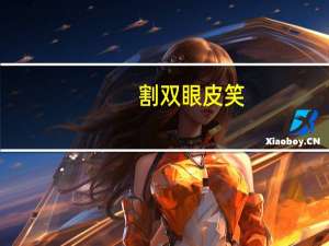 割双眼皮笑(为什么双眼皮笑起来眼尾有褶子)