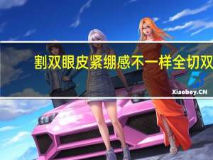 割双眼皮紧绷感不一样 全切双眼皮拆线后有紧绷的感觉吗