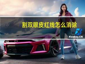 割双眼皮红线怎么消除，自来也眼睛的红线是什么