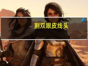 割双眼皮 线头？双眼皮有线头露出来怎么办