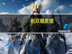 割双眼皮细(双眼皮拆线多长时间)