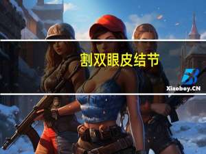 割双眼皮结节？范冰冰天生就是双眼皮为什么还要割双眼皮