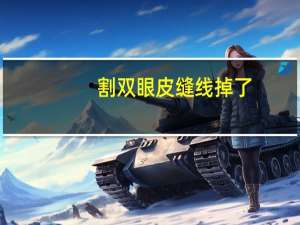 割双眼皮缝线掉了(双眼皮线头没拆干净会自行脱落吗)