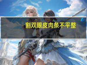 割双眼皮肉条不平整(割的双眼皮有肉条感是什么原因)