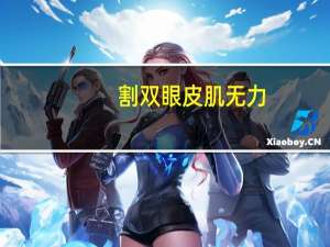 割双眼皮肌无力，全切双眼皮加提无力的价格