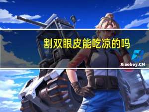 割双眼皮能吃凉的吗，开完双眼皮可以吃鸭血粉丝吗