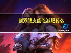 割双眼皮能吃减肥药么？学生党怎样快速减肥