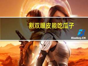 割双眼皮能吃瓜子？割双眼皮让吃瓜子么