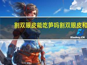 割双眼皮能吃笋吗 割双眼皮和开眼角后忌食什么