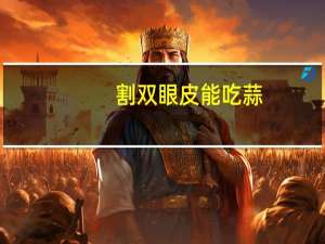 割双眼皮能吃蒜(开眼角割双眼皮二十多天能吃姜吗)