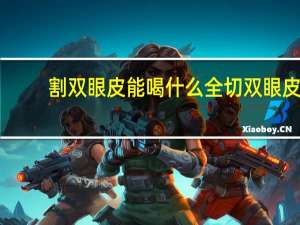 割双眼皮能喝什么 全切双眼皮能喝奶茶吗