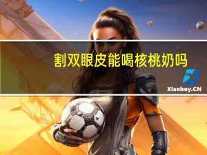 割双眼皮能喝核桃奶吗？龟背蛤蟆头核桃好吗