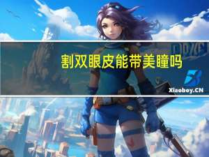 割双眼皮能带美瞳吗？双眼皮手术后多久可以化眼妆