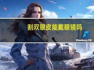 割双眼皮能戴眼镜吗，割双眼皮后可以戴眼镜吗