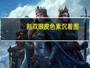 割双眼皮色素沉着图(双眼皮有痣是什么意思)