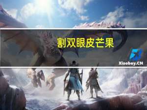 割双眼皮 芒果？全切双眼皮可以吃芒果吗