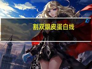 割双眼皮蛋白线(双眼皮手术里面缝的一层是什么线)