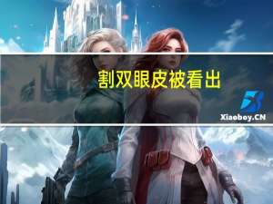 割双眼皮被看出？为什么有些人做了双眼皮之后容易被看出来