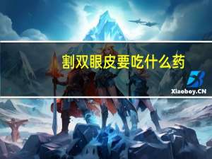 割双眼皮要吃什么药(割双眼皮后吃什么药消肿快)