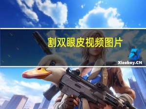 割双眼皮视频图片(割的双眼皮真的好看吗)