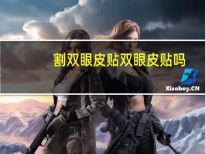 割双眼皮贴双眼皮贴吗，双眼皮再贴双眼皮贴可以吗