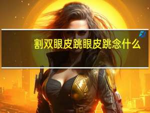 割双眼皮 跳 眼皮跳念什么