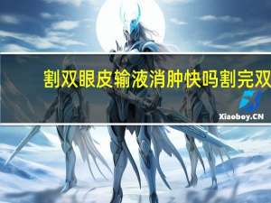 割双眼皮输液消肿快吗 割完双眼皮可以多喝水吗