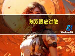 割双眼皮 过敏，一化妆就过敏该怎么办