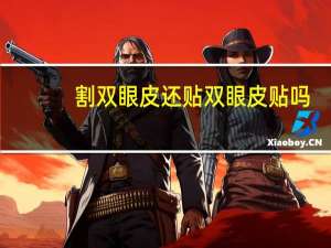 割双眼皮还贴双眼皮贴吗(做了双眼皮还可以贴双眼皮贴吗)