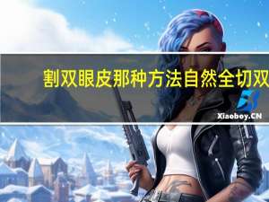 割双眼皮那种方法自然 全切双眼皮自然么