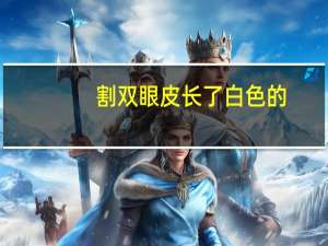割双眼皮长了白色的，双眼皮术后疤痕如何祛除