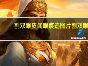 割双眼皮闭眼痕迹图片 割双眼皮后如何判断割没割外眼角