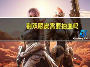 割双眼皮需要抽血吗？做双眼皮是怎么做的