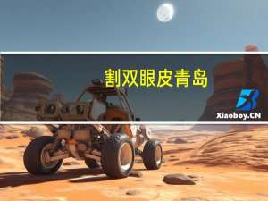 割双眼皮青岛(青岛割双眼皮哪家好)