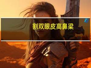 割双眼皮高鼻梁，靳东双眼皮是割的么