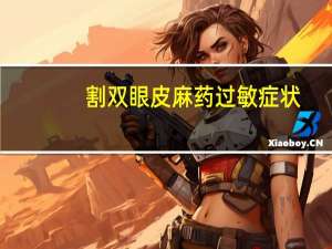割双眼皮麻药过敏症状？敷麻药过敏怎么办